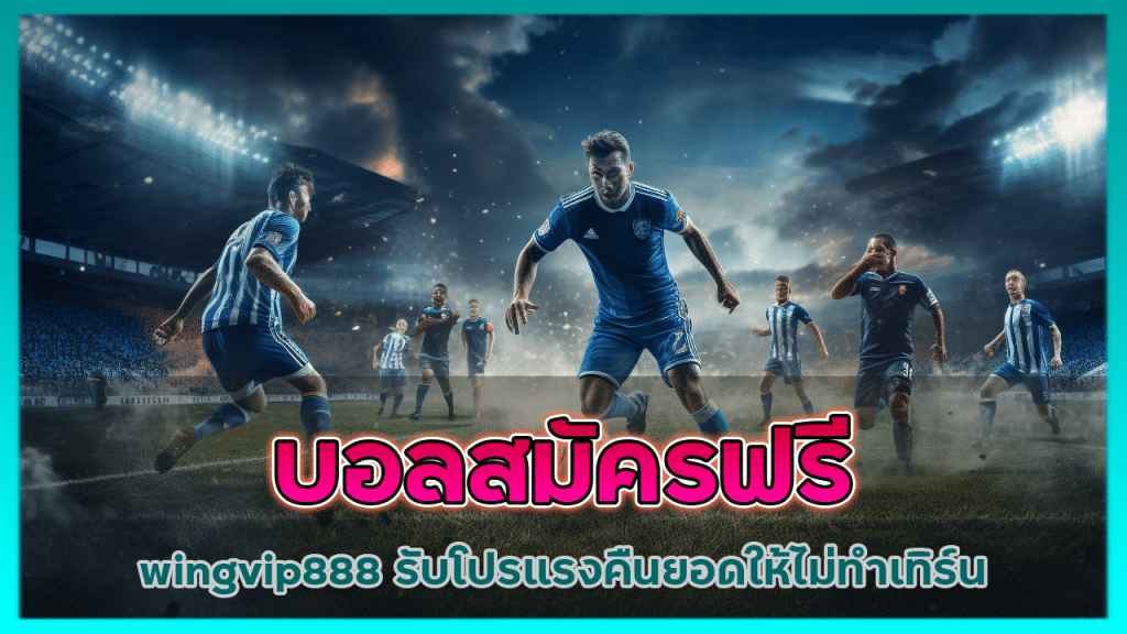 บอลสมัครฟรี wingvip888