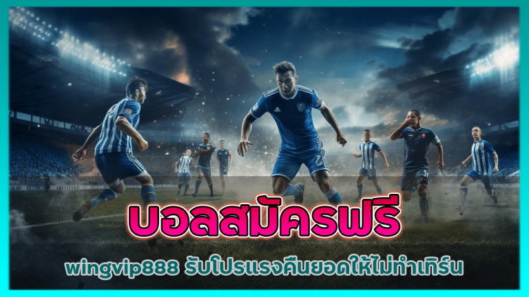บอลสมัครฟรี wingvip888