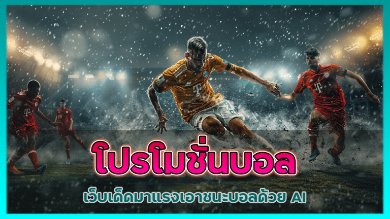 โปรโมชั่นบอล 888ajmozone