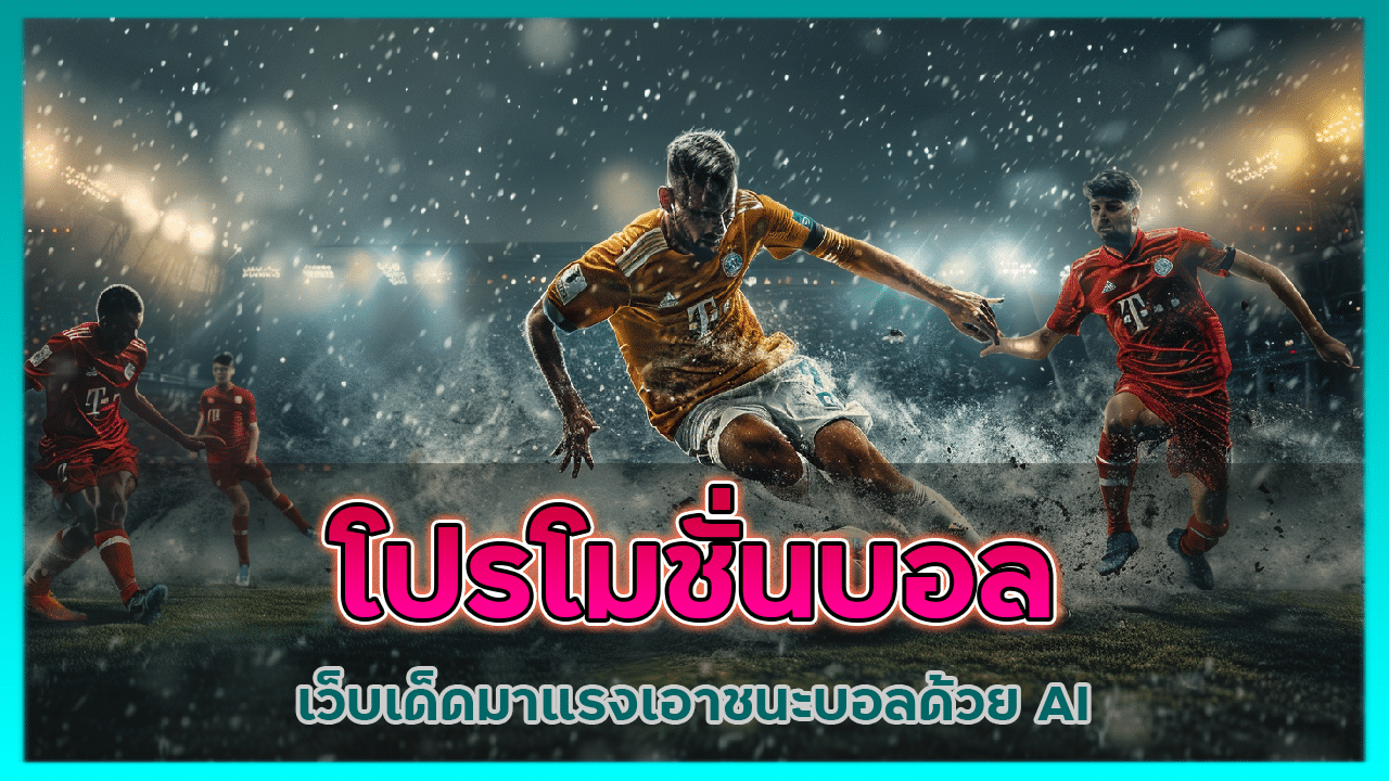 โปรโมชั่นบอล 888ajmozone
