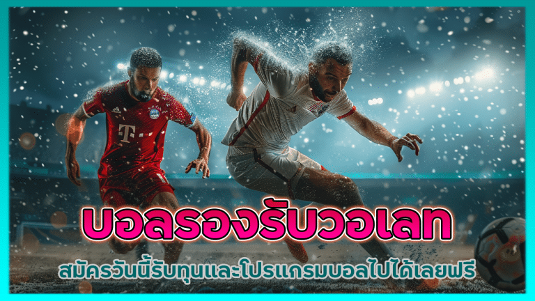 IPRO888 บอลรองรับวอเลท