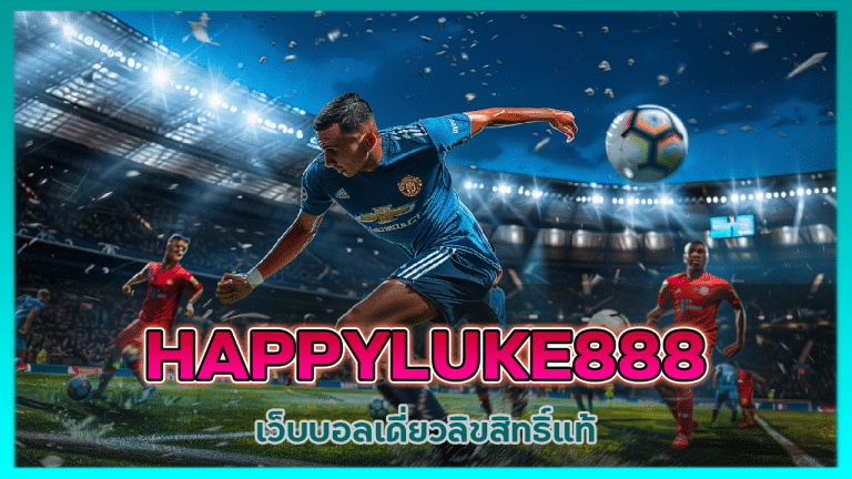 HAPPYLUKE888 เว็บ บอล เดี่ยว