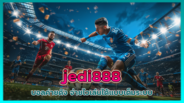 jedi888 บอลค่ายดัง