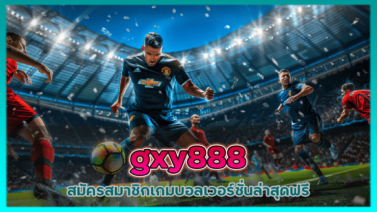 gxy888 สมัครสมาชิกเกม