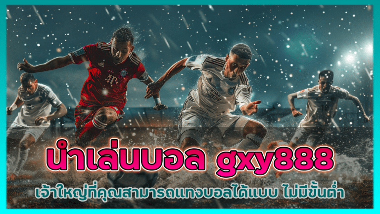 นําเล่นบอล gxy888